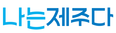나는제주다